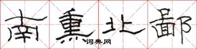 駱恆光南熏北鄙隸書怎么寫