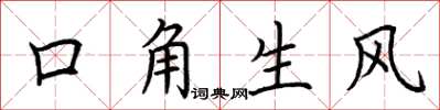 荊霄鵬口角生風楷書怎么寫