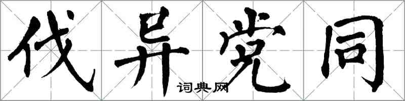 翁闓運伐異黨同楷書怎么寫