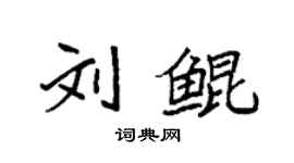 袁強劉鯤楷書個性簽名怎么寫