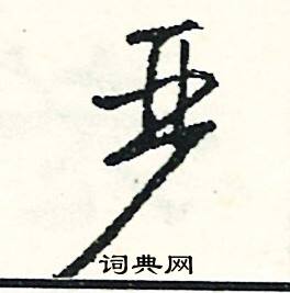 蹙的成語_帶蹙字的成語_蹙的成語有哪些