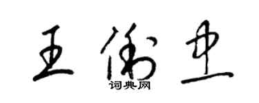 梁錦英王俐忠草書個性簽名怎么寫