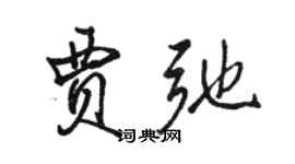 駱恆光賈弛行書個性簽名怎么寫