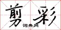 周炳元剪彩楷書怎么寫