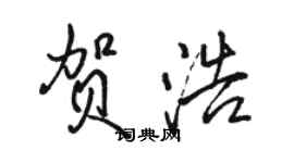 駱恆光賀浩行書個性簽名怎么寫