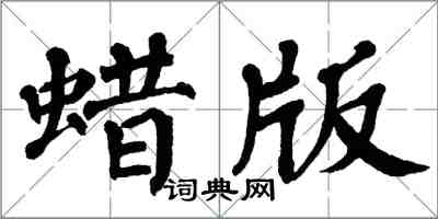 翁闓運蠟版楷書怎么寫