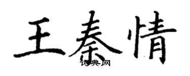 丁謙王秦情楷書個性簽名怎么寫