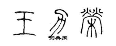 陳聲遠王力榮篆書個性簽名怎么寫