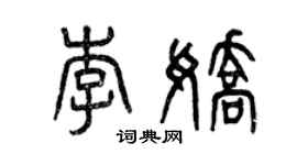 曾慶福李嬌篆書個性簽名怎么寫