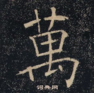 褚遂良雁塔聖教序中萬的寫法