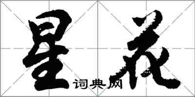 胡問遂星花行書怎么寫