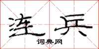 范連陞連兵隸書怎么寫