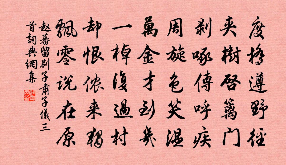 趙蕃留別子肅子儀三首書法作品欣賞