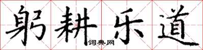 丁謙躬耕樂道楷書怎么寫