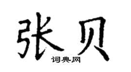 丁謙張貝楷書個性簽名怎么寫