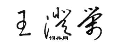 駱恆光王澄榮草書個性簽名怎么寫