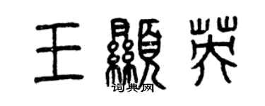 曾慶福王顯英篆書個性簽名怎么寫