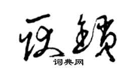 曾慶福耿鎖草書個性簽名怎么寫