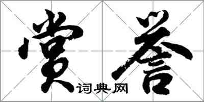 胡問遂賞譽行書怎么寫