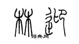 陳墨林迎篆書個性簽名怎么寫