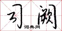 宦遊的意思_宦遊的解釋_國語詞典