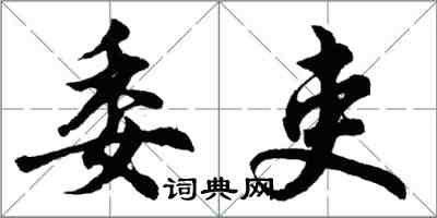 胡問遂委吏行書怎么寫