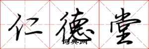 荊霄鵬仁德堂行書怎么寫