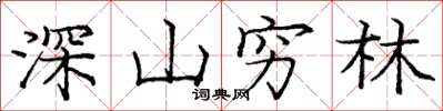 龐中華深山窮林楷書怎么寫