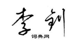 梁錦英李釗草書個性簽名怎么寫