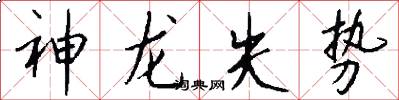 神龍失勢怎么寫好看