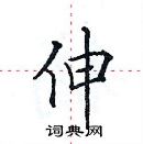 田英章寫的硬筆楷書伸