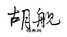 曾慶福胡艦行書個性簽名怎么寫