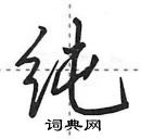 田英章寫的硬筆行書純