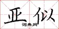 荊霄鵬亞似楷書怎么寫