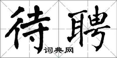 翁闓運待聘楷書怎么寫