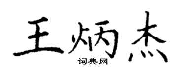 丁謙王炳傑楷書個性簽名怎么寫