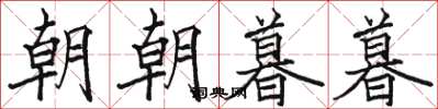 駱恆光朝朝暮暮楷書怎么寫