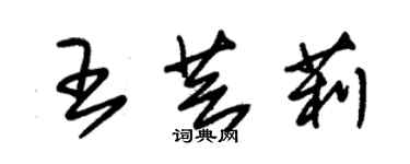 朱錫榮王芸莉草書個性簽名怎么寫