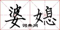 何伯昌婆媳楷書怎么寫