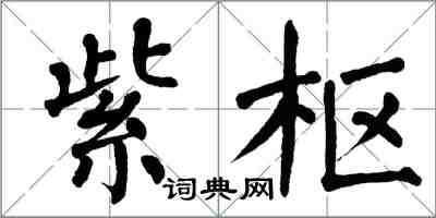 翁闓運紫樞楷書怎么寫