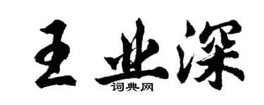 胡問遂王業深行書個性簽名怎么寫
