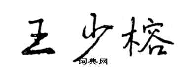 曾慶福王少榕行書個性簽名怎么寫