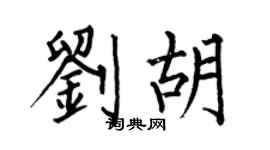 何伯昌劉胡楷書個性簽名怎么寫