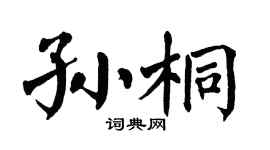 翁闓運孫桐楷書個性簽名怎么寫