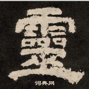 紀太山銘中李隆基的寫法