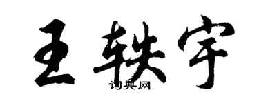 胡問遂王軼宇行書個性簽名怎么寫