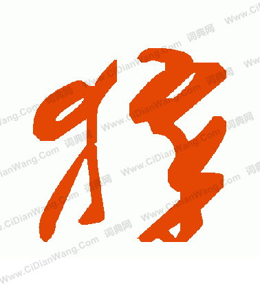 克楷書書法_克字書法_楷書字典