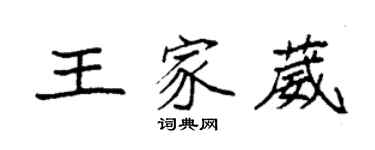 袁強王家葳楷書個性簽名怎么寫