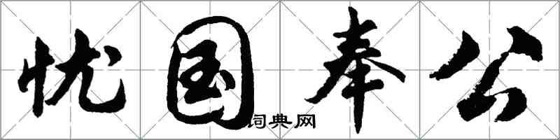 胡問遂憂國奉公行書怎么寫