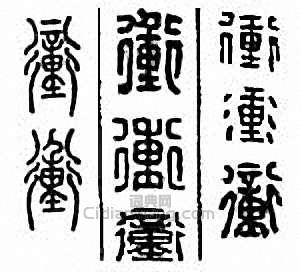 “沖　衝”篆刻印章